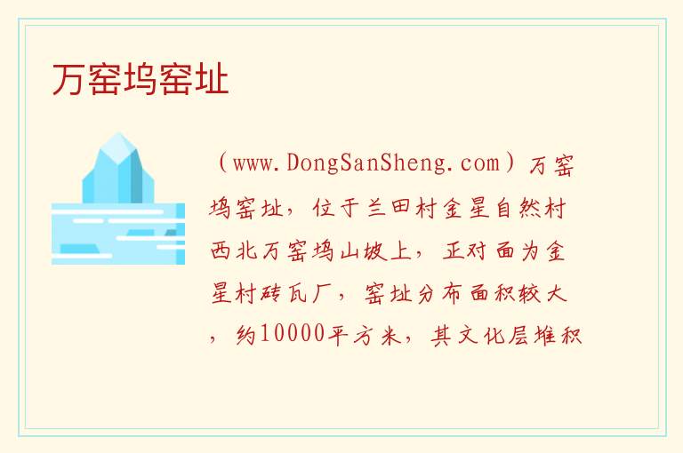 江西省景德镇市浮梁县：万窑坞窑址旅游攻略，江西省景德镇市浮梁县：万窑坞窑址旅游攻略