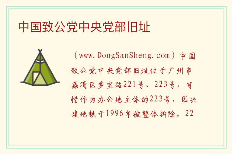 广东省广州市荔湾区：中国致公党中央党部旧址旅游攻略，广东省广州市荔湾区：中国致公党中央党部旧址旅游攻略