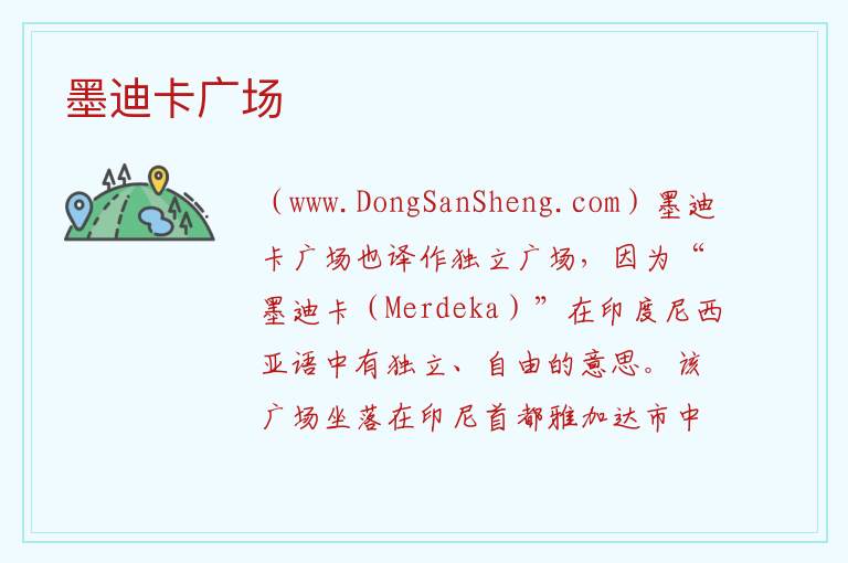 墨迪卡广场 亚洲印度尼西亚：墨迪卡广场旅游攻略
