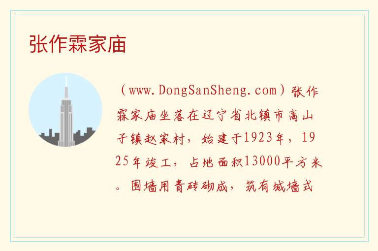 张作霖家庙 辽宁省锦州市北镇市：张作霖家庙旅游攻略