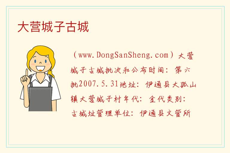 大营城子古城 吉林省四平市伊通满族自治县：大营城子古城旅游攻略