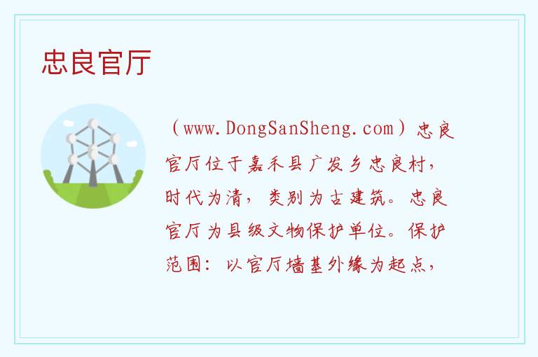 忠良官厅 湖南省郴州市嘉禾县：忠良官厅旅游攻略