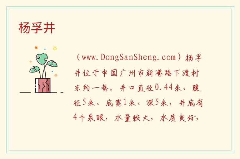 广东省广州市海珠区：杨孚井旅游攻略，广东省广州市海珠区：杨孚井旅游攻略