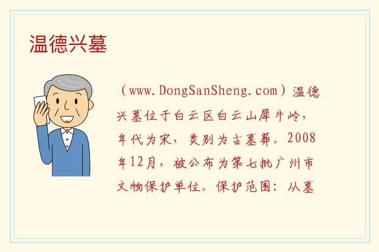 温德兴墓 广东省广州市白云区：温德兴墓旅游攻略