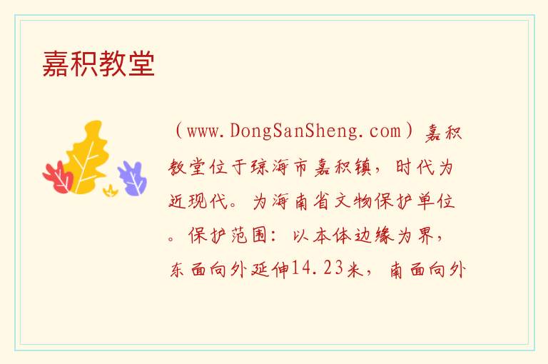 嘉积教堂 海南省琼海市：嘉积教堂旅游攻略