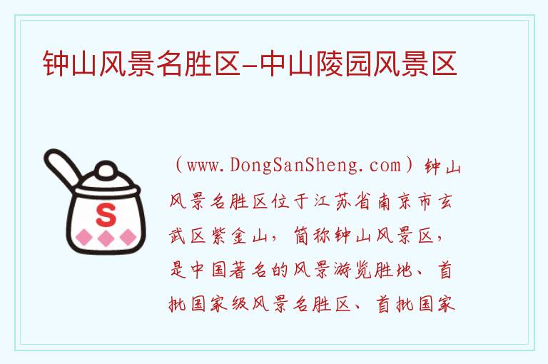 钟山风景名胜区-中山陵园风景区 江苏省南京市玄武区：钟山风景名胜区-中山陵园风景区旅游攻略