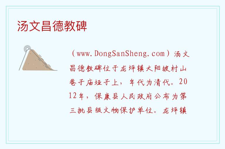 湖北省襄阳市保康县：汤文昌德教碑旅游攻略，湖北省襄阳市保康县：汤文昌德教碑旅游攻略