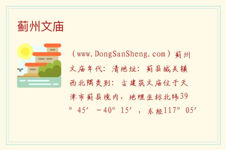 天津市蓟州区：蓟州文庙旅游攻略，天津市蓟州区：蓟州文庙旅游攻略