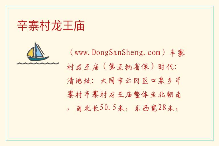 山西省大同市云冈区：辛寨村龙王庙旅游攻略，山西省大同市云冈区：辛寨村龙王庙旅游攻略