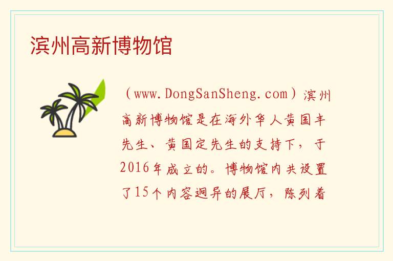 滨州高新博物馆 山东省滨州市滨城区：滨州高新博物馆旅游攻略