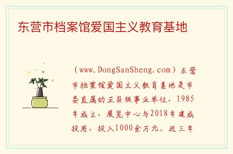 东营市档案馆爱国主义教育基地 山东省东营市东营区：东营市档案馆爱国主义教育基地旅游攻略