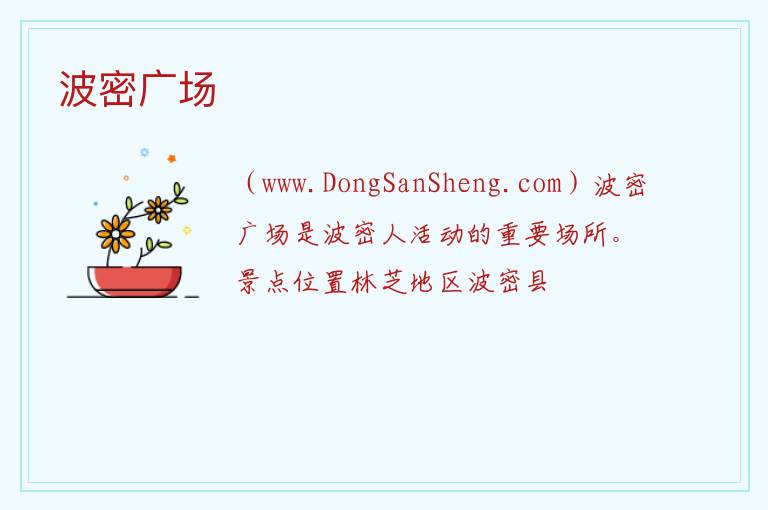 波密广场 西藏自治区林芝市波密县：波密广场旅游攻略