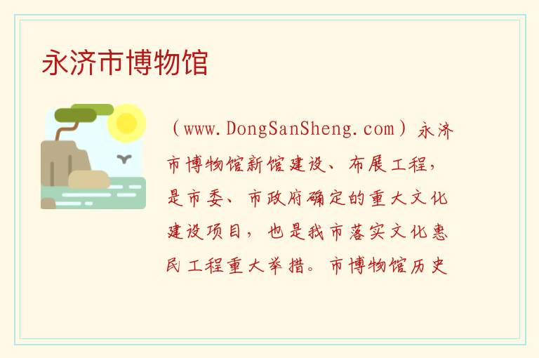 永济市博物馆 山西省运城市永济市：永济市博物馆旅游攻略
