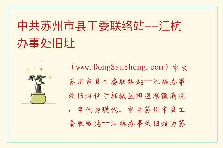 江苏省苏州市相城区：中共苏州市县工委联络站--江杭办事处旧址旅游攻略，江苏省苏州市相城区：中共苏州市县工委联络站--江杭办事处旧址旅游攻略