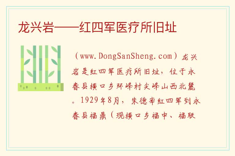 龙兴岩——红四军医疗所旧址 福建省泉州市永春县：龙兴岩——红四军医疗所旧址旅游攻略
