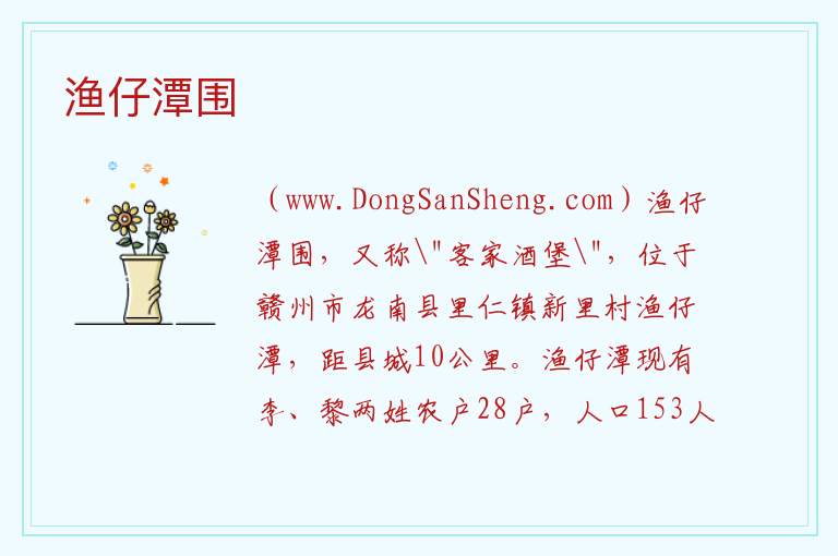 渔仔潭围 江西省赣州市龙南市：渔仔潭围旅游攻略