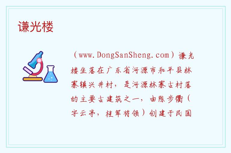 广东省河源市和平县：谦光楼旅游攻略，广东省河源市和平县：谦光楼旅游攻略
