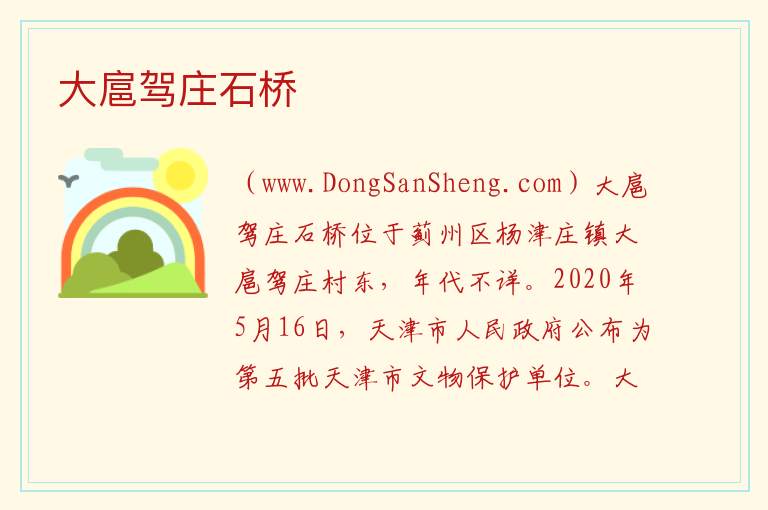 天津市蓟州区：大扈驾庄石桥旅游攻略，天津市蓟州区：大扈驾庄石桥旅游攻略