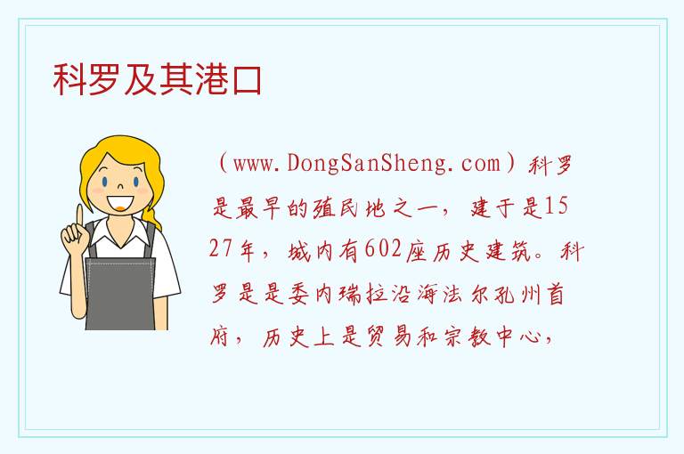 科罗及其港口 美洲委内瑞拉：科罗及其港口旅游攻略