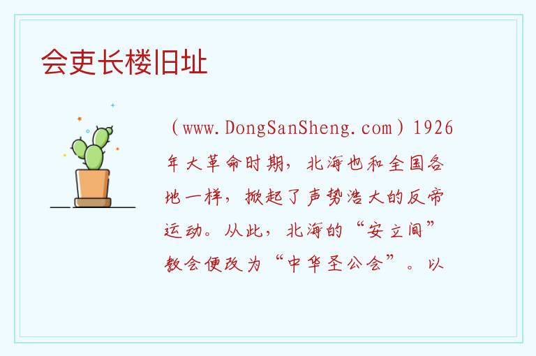 会吏长楼旧址 广西壮族自治区北海海城区：会吏长楼旧址旅游攻略