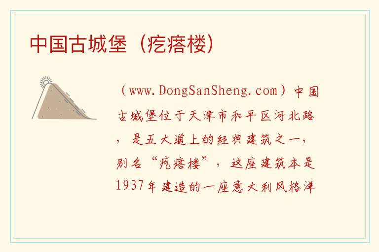 中国古城堡（疙瘩楼） 天津市和平区：中国古城堡（疙瘩楼）旅游攻略