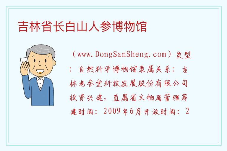 吉林省通化市东昌区：吉林省长白山人参博物馆旅游攻略，吉林省通化市东昌区：吉林省长白山人参博物馆旅游攻略