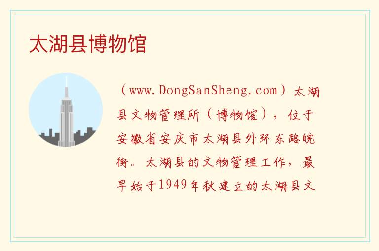 安徽省安庆市太湖县：太湖县博物馆旅游攻略，安徽省安庆市太湖县：太湖县博物馆旅游攻略
