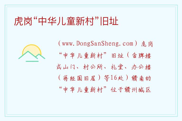 虎岗“中华儿童新村”旧址 江西省赣州市章贡区：虎岗“中华儿童新村”旧址旅游攻略