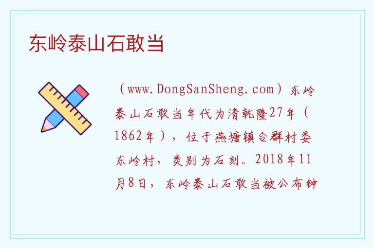 东岭泰山石敢当 广西壮族自治区贺州市钟山县：东岭泰山石敢当旅游攻略