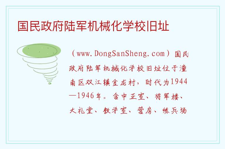 重庆市潼南县：国民政府陆军机械化学校旧址旅游攻略，重庆市潼南县：国民政府陆军机械化学校旧址旅游攻略