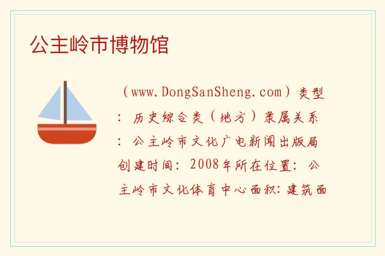 吉林省长春市公主岭市：公主岭市博物馆旅游攻略，吉林省长春市公主岭市：公主岭市博物馆旅游攻略