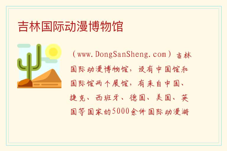 吉林国际动漫博物馆 吉林省长春市：吉林国际动漫博物馆旅游攻略