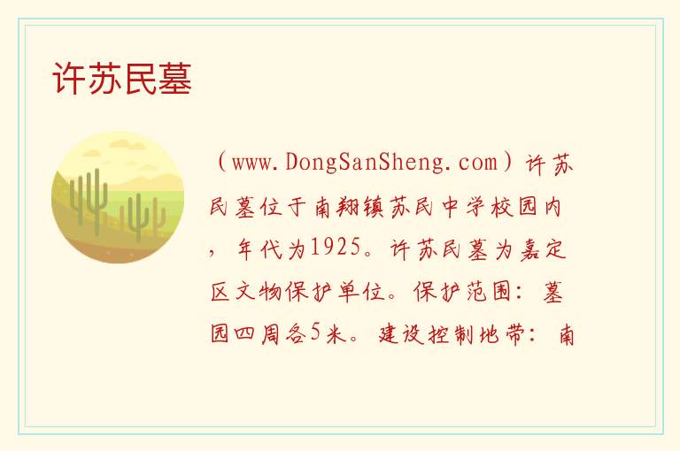 上海市嘉定区：许苏民墓旅游攻略，上海市嘉定区：许苏民墓旅游攻略