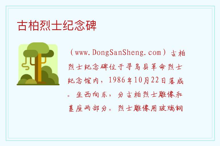 古柏烈士纪念碑 江西省赣州市寻乌县：古柏烈士纪念碑旅游攻略