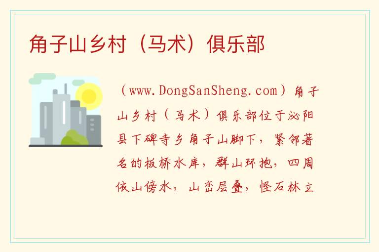 角子山乡村（马术）俱乐部 河南省驻马店市泌阳县：角子山乡村（马术）俱乐部旅游攻略