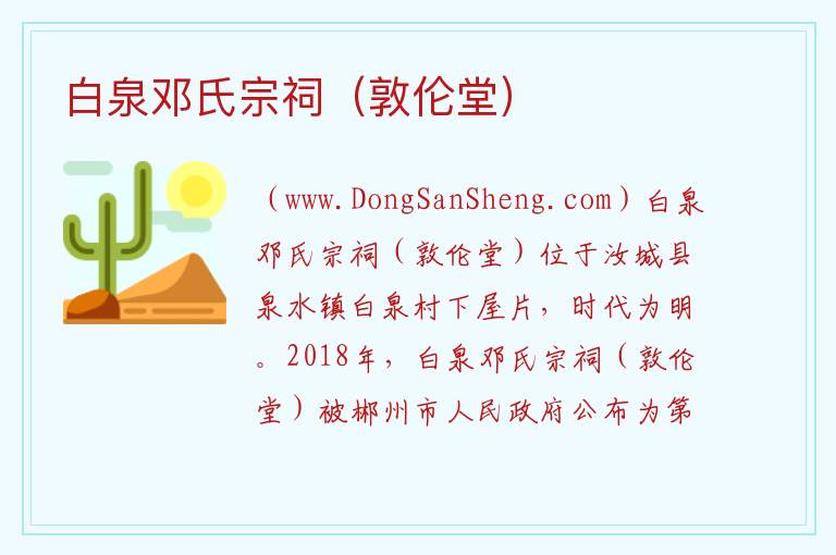 白泉邓氏宗祠（敦伦堂） 湖南省郴州市汝城县：白泉邓氏宗祠（敦伦堂）旅游攻略