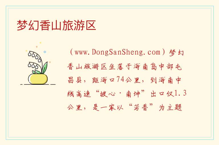 梦幻香山旅游区 海南省屯昌县：梦幻香山旅游区旅游攻略