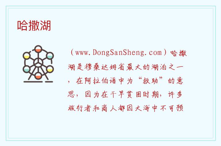 哈撒湖 亚洲阿曼：哈撒湖旅游攻略