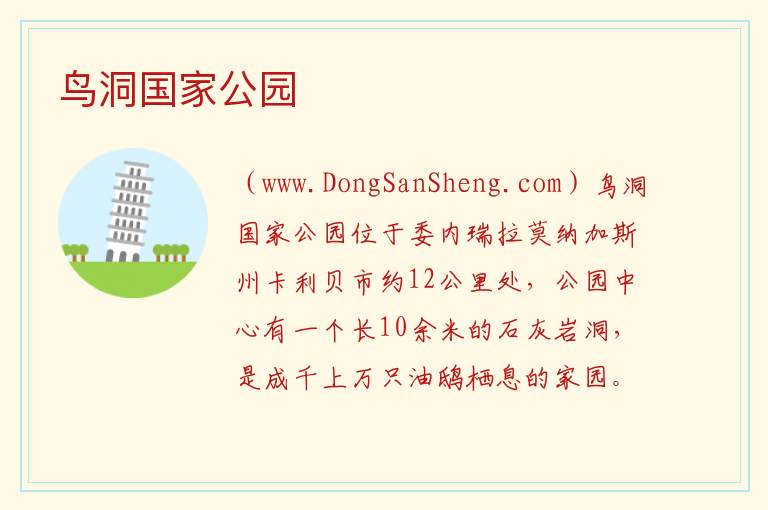 鸟洞国家公园 美洲委内瑞拉：鸟洞国家公园旅游攻略