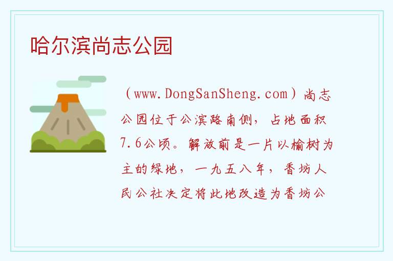 哈尔滨尚志公园 黑龙江省哈尔滨市香坊：哈尔滨尚志公园旅游攻略