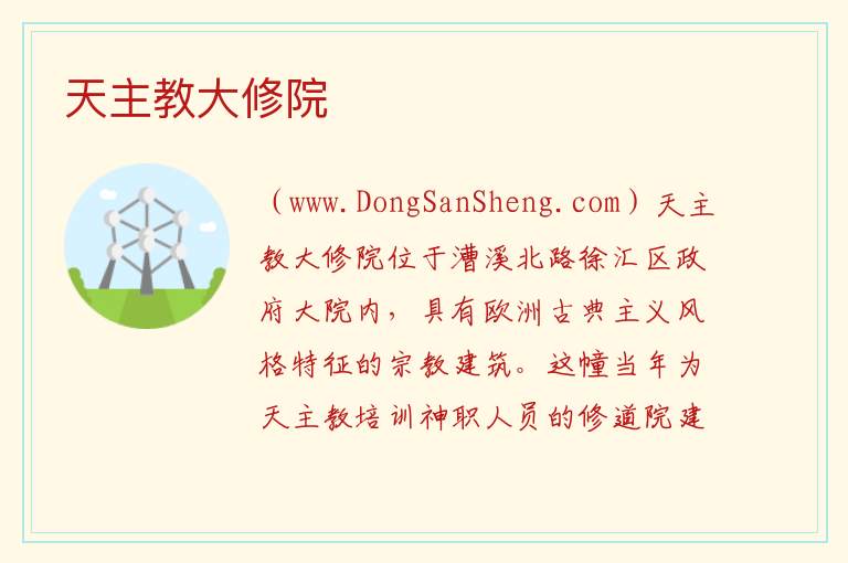 上海市徐汇区：天主教大修院旅游攻略，上海市徐汇区：天主教大修院旅游攻略