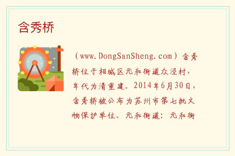 含秀桥 江苏省苏州市相城区：含秀桥旅游攻略