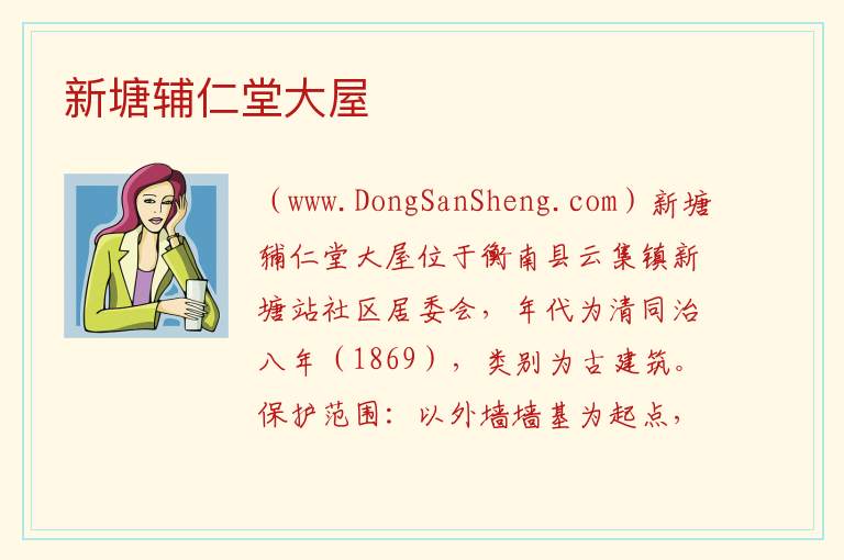 新塘辅仁堂大屋 湖南省衡阳市衡南县：新塘辅仁堂大屋旅游攻略