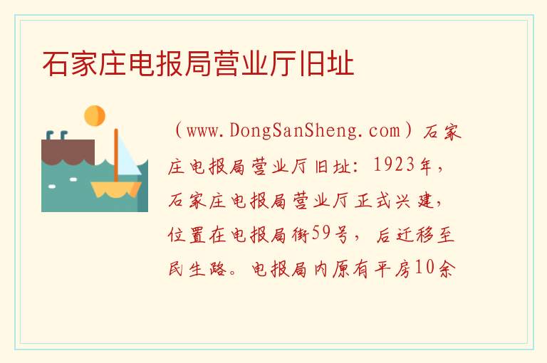 石家庄电报局营业厅旧址 河北省石家庄市桥西区：石家庄电报局营业厅旧址旅游攻略