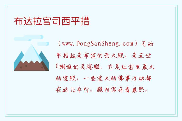 布达拉宫司西平措 西藏自治区拉萨市城关区：布达拉宫司西平措旅游攻略