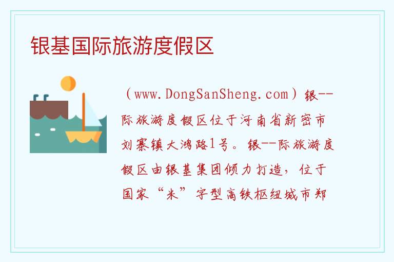 银基国际旅游度假区 河南省郑州市新密市：银基国际旅游度假区旅游攻略