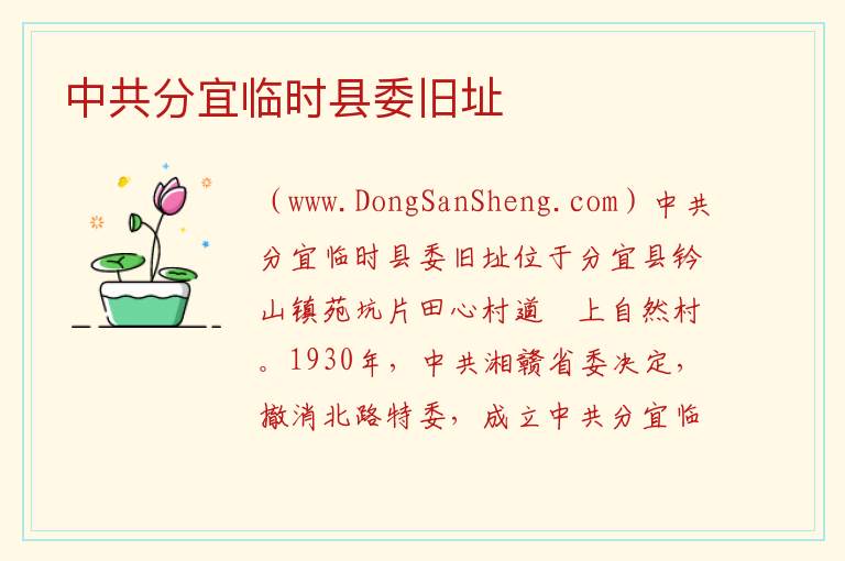 江西省新余市分宜县：中共分宜临时县委旧址旅游攻略，江西省新余市分宜县：中共分宜临时县委旧址旅游攻略