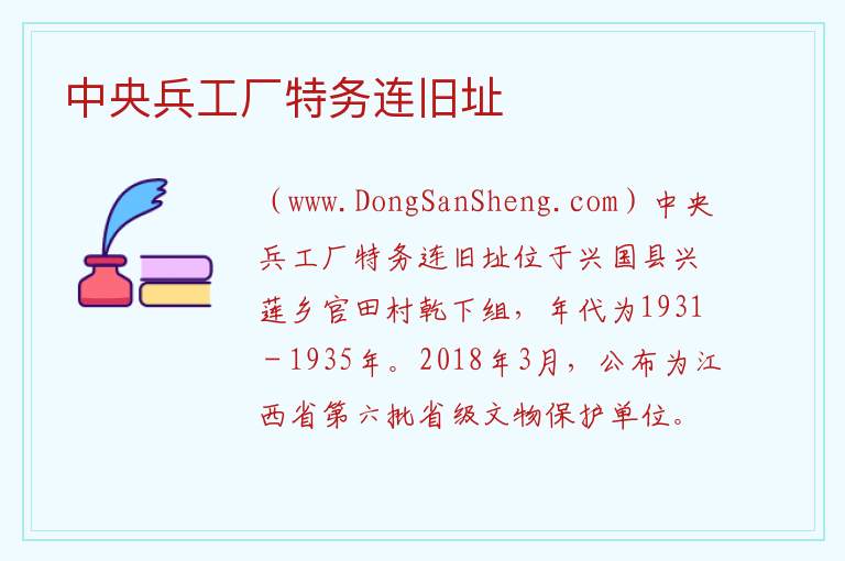 中央兵工厂特务连旧址 江西省赣州市兴国县：中央兵工厂特务连旧址旅游攻略