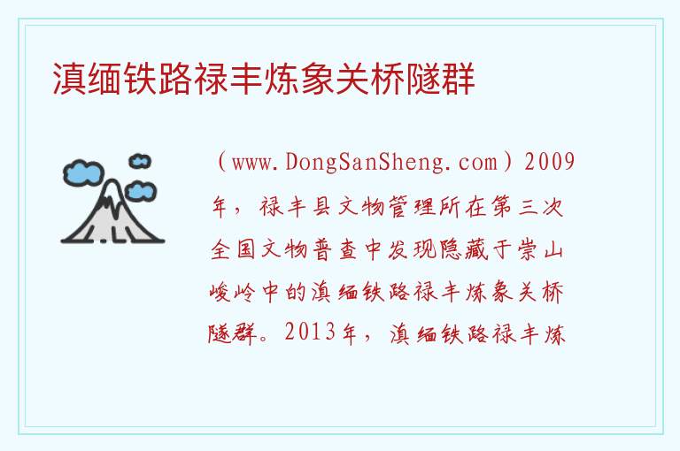 滇缅铁路禄丰炼象关桥隧群 云南省楚雄州禄丰：滇缅铁路禄丰炼象关桥隧群旅游攻略