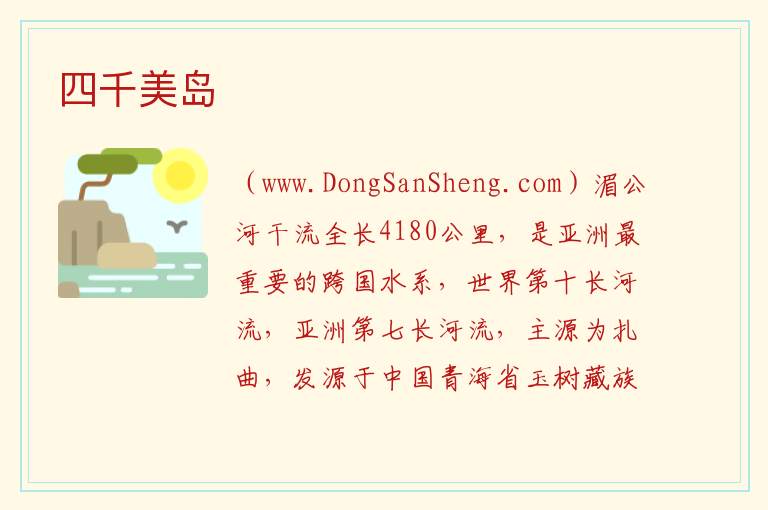 四千美岛 亚洲老挝：四千美岛旅游攻略